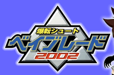 ベイブレード２００２