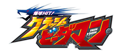 爆球HIT! クラッシュビーダマン Logo