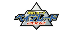 爆転シュート ベイブレード ２００２ Logo