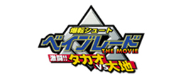 ベイブレード THE MOVIE 激闘!! タカオVS大地 Logo