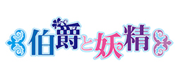 伯爵と妖精 Logo