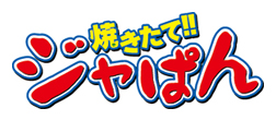 焼きたて!! ジャぱん Logo